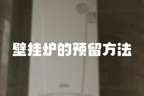 壁掛爐的預留方法