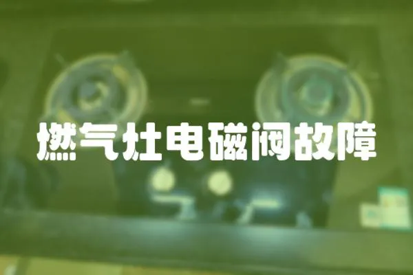 燃氣灶電磁閥故障