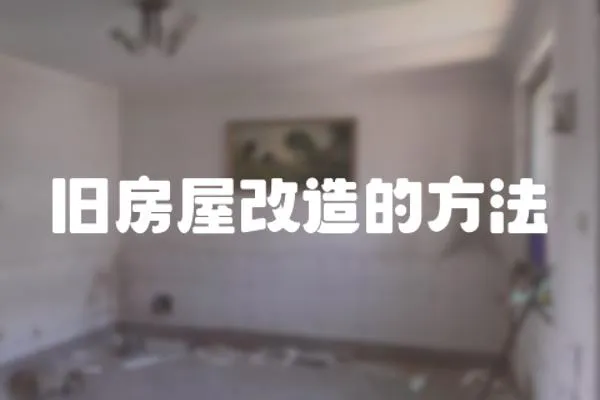 舊房屋改造的方法