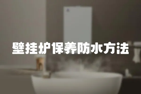壁掛爐保養防水方法