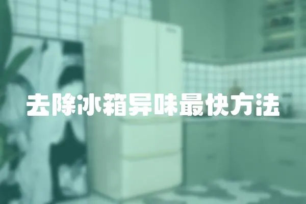 去除冰箱異味最快方法