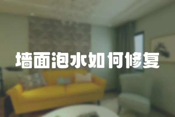 墻面泡水如何修復