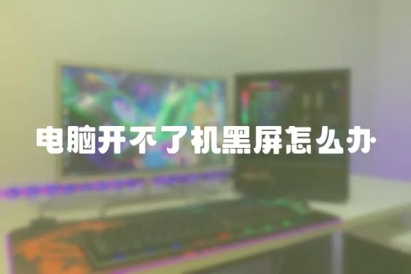 電腦開不了機黑屏怎么辦