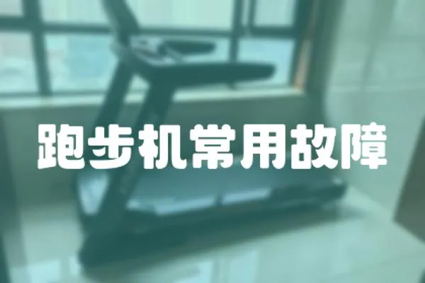 跑步機(jī)常用故障