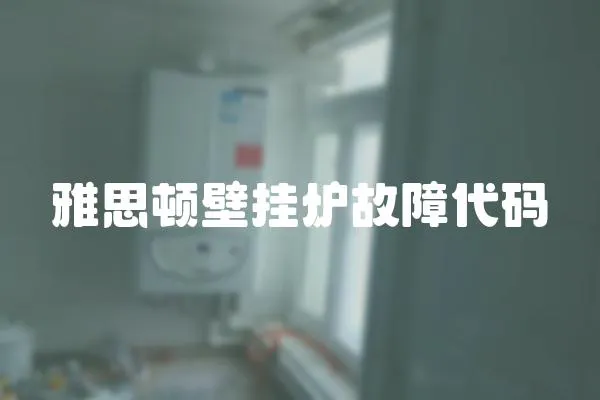 雅思頓壁掛爐故障代碼