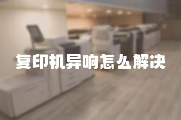復印機異響怎么解決