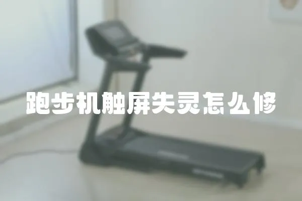 跑步机触屏失灵怎么修