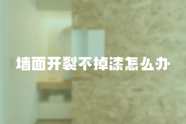 墻面開裂不掉漆怎么辦