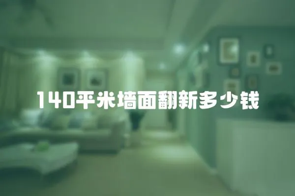140平米墻面翻新多少錢