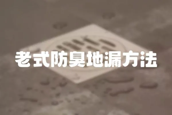 老式防臭地漏方法