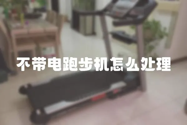 不帶電跑步機怎么處理