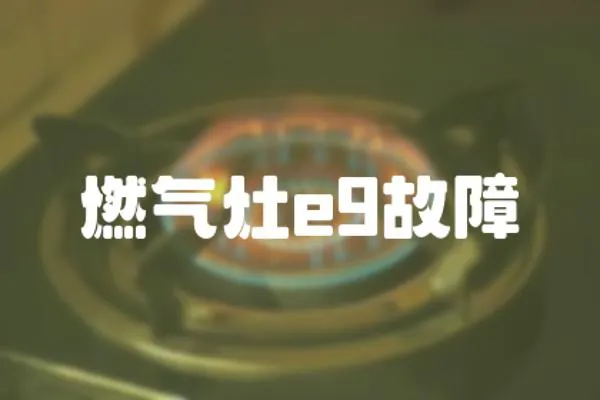 燃氣灶e9故障
