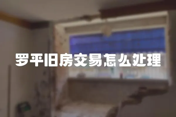 羅平舊房交易怎么處理