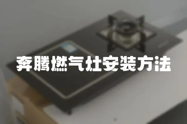 奔騰燃?xì)庠畎惭b方法