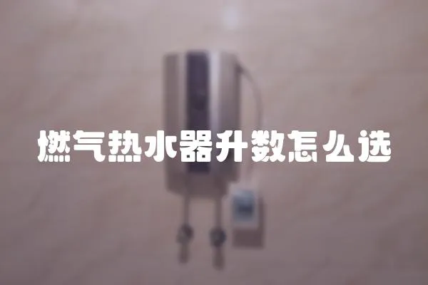 燃氣熱水器升數怎么選