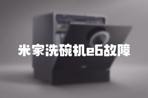 米家洗碗機e6故障