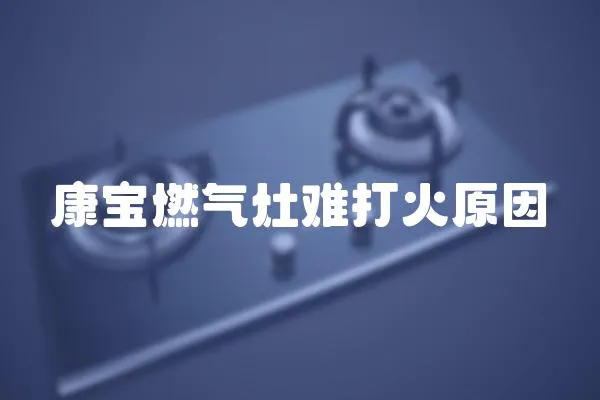 康寶燃氣灶難打火原因