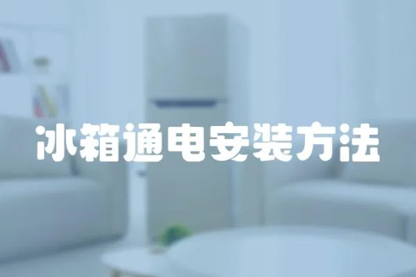冰箱通電安裝方法