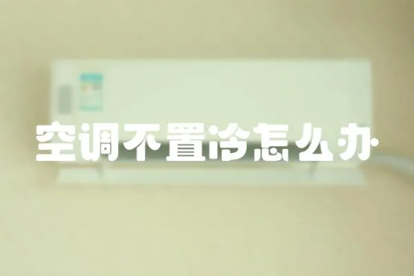 空調不置冷怎么辦