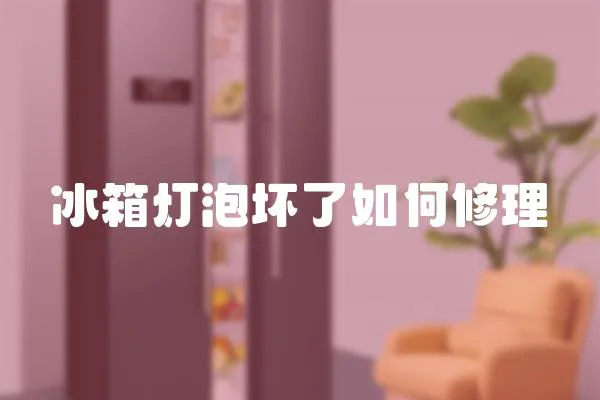 冰箱燈泡壞了如何修理