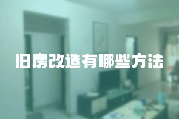 舊房改造有哪些方法