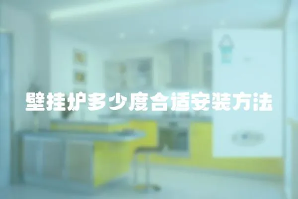 壁掛爐多少度合適安裝方法