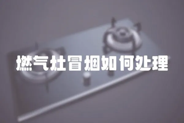 燃氣灶冒煙如何處理
