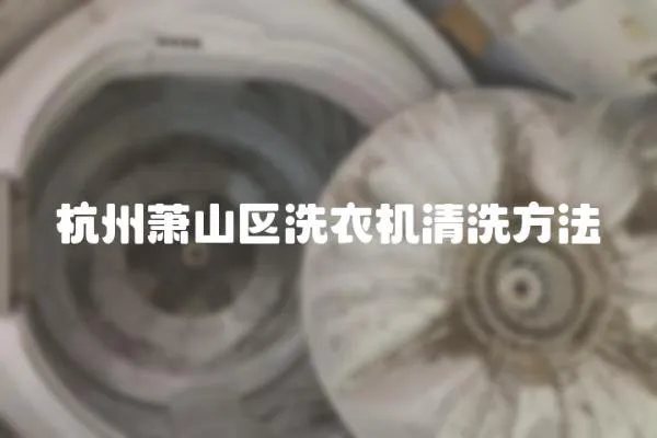 杭州蕭山區洗衣機清洗方法