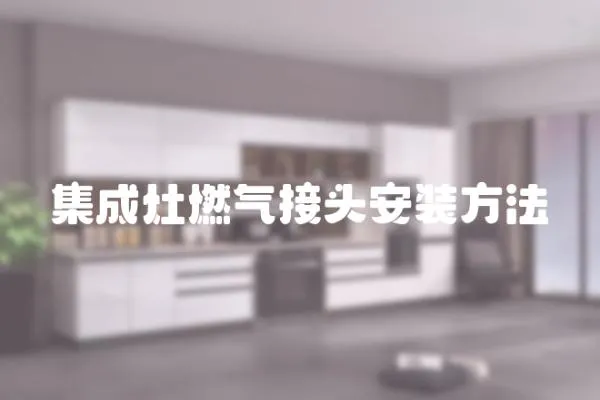 集成灶燃?xì)饨宇^安裝方法