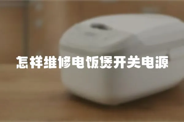 怎樣維修電飯煲開關電源