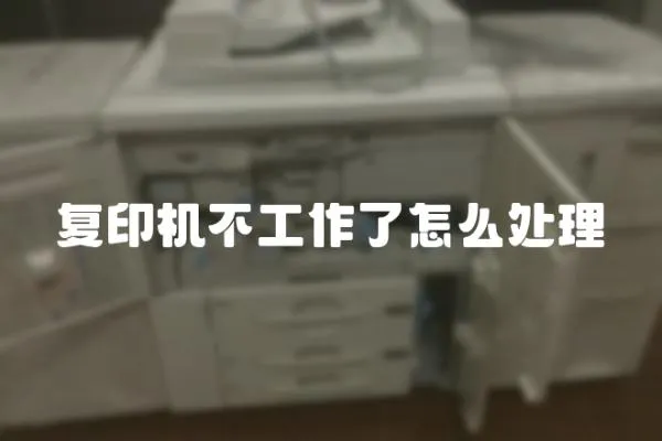 復印機不工作了怎么處理