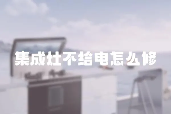 集成灶不給電怎么修