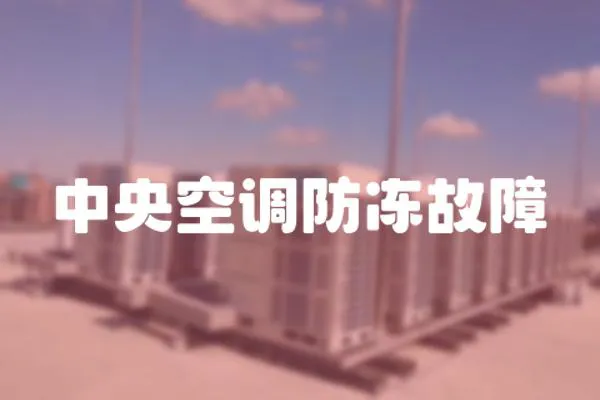 中央空調(diào)防凍故障