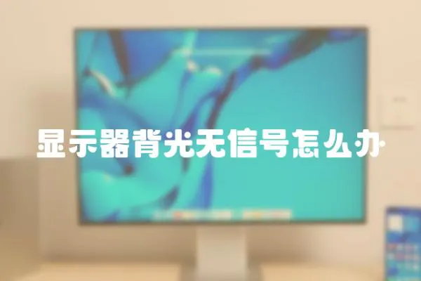 顯示器背光無信號怎么辦
