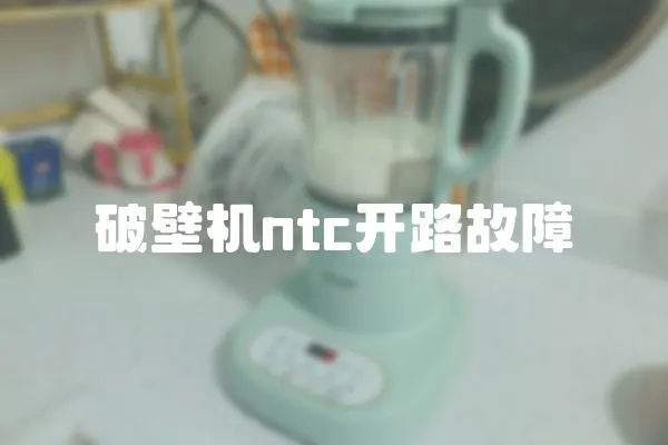 破壁機(jī)ntc開路故障