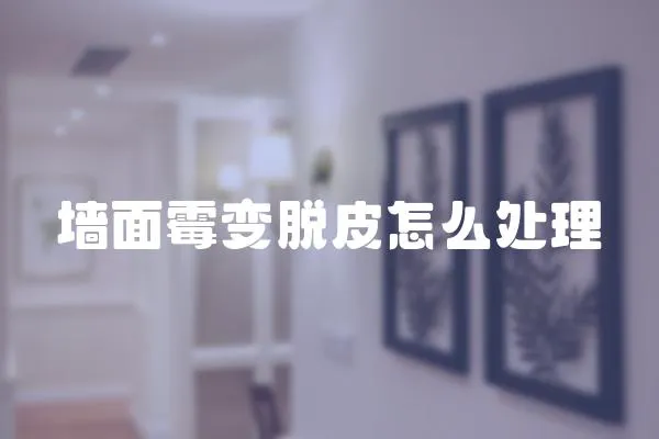 墻面霉變脫皮怎么處理
