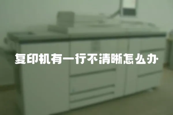 復印機有一行不清晰怎么辦
