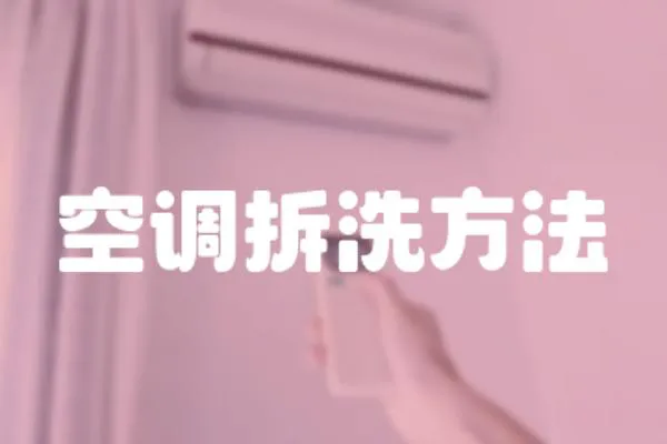 空調拆洗方法