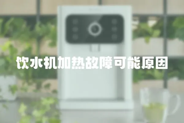 飲水機加熱故障可能原因