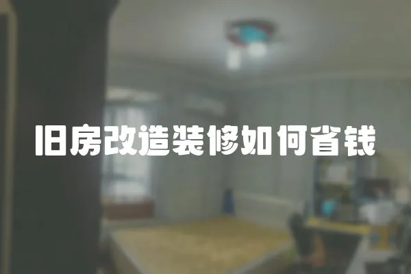 舊房改造裝修如何省錢