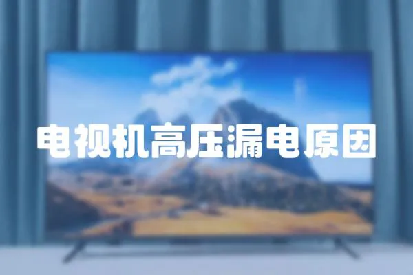 電視機高壓漏電原因