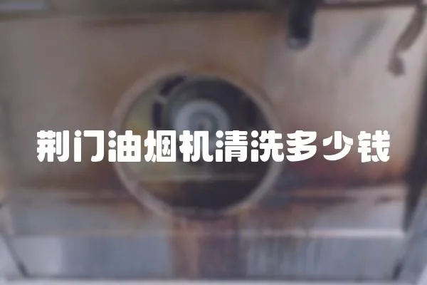 荊門油煙機清洗多少錢