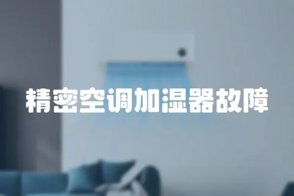 精密空調(diào)加濕器故障