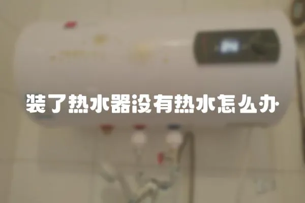 裝了熱水器沒有熱水怎么辦