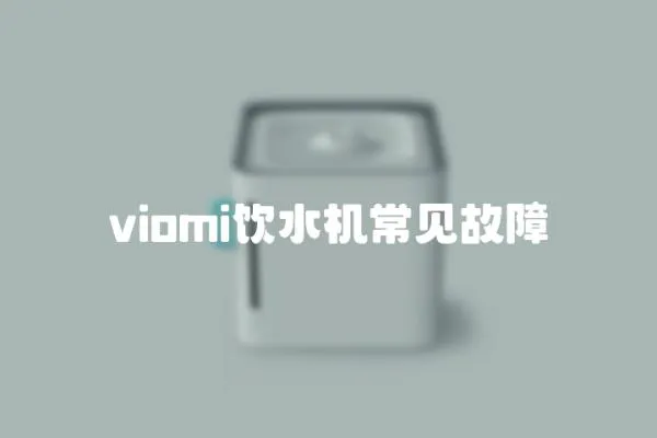 viomi饮水机常见故障