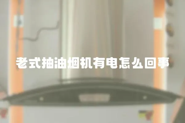 老式抽油煙機有電怎么回事