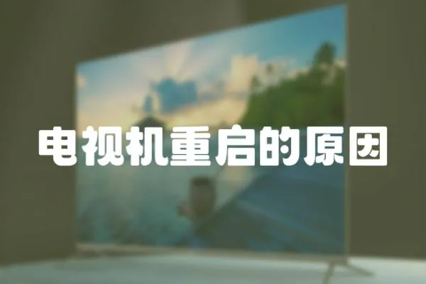 電視機(jī)重啟的原因
