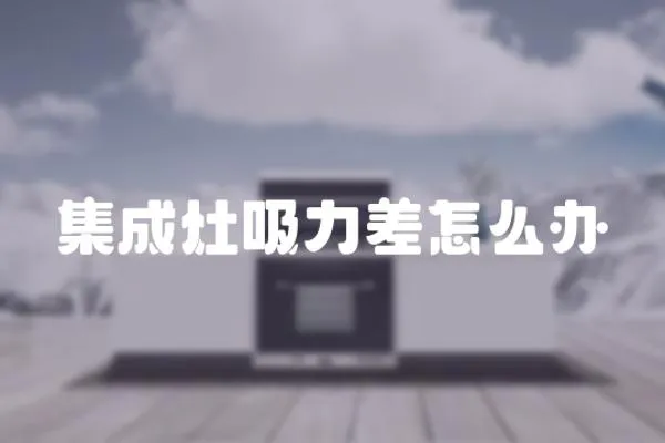 集成灶吸力差怎么辦