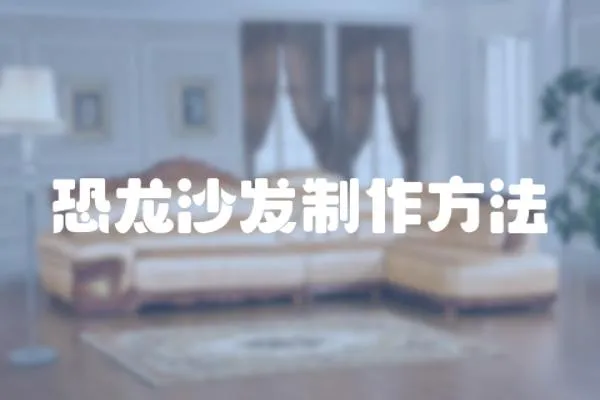 恐龍沙發制作方法