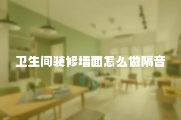 衛生間裝修墻面怎么做隔音